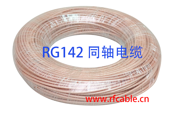 RG142同轴电缆