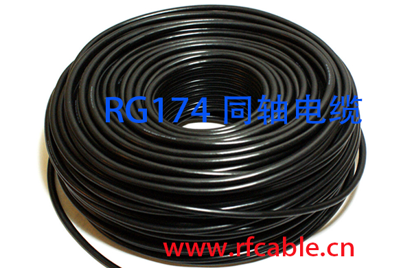 RG174同轴电缆