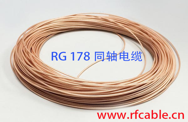 RG178同轴电缆