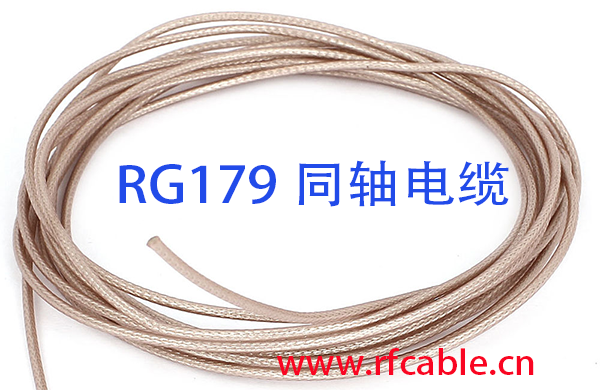 RG179同轴电缆