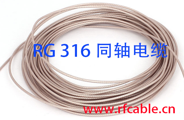 RG316同轴电缆